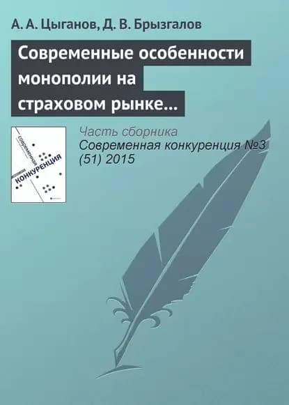 Современные особенности монополии на страховом рынке в Российской Федерации | Брызгалов Денис Викторович, Цыганов Александр Андреевич | Электронная книга