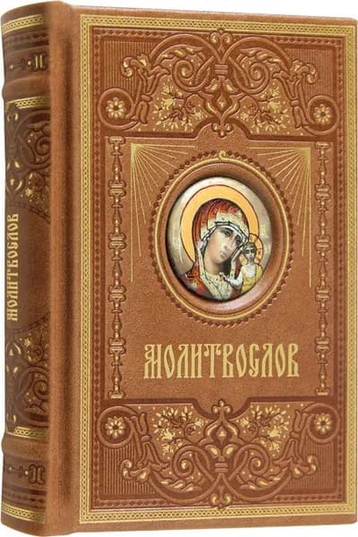 Молитвослов с инкрустацией в кожаном переплете Алькор . Творческое объединение Алькор