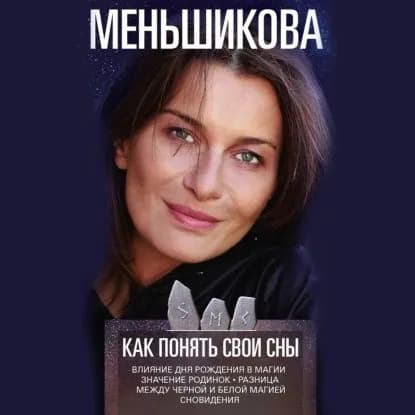 Как понять свои сны. Влияния Дня Рождения в магии. Значение родинок. Разница между чёрной и белой магией. Сновидения | Меньшикова Ксения Евгеньевна | Электронная аудиокнига
