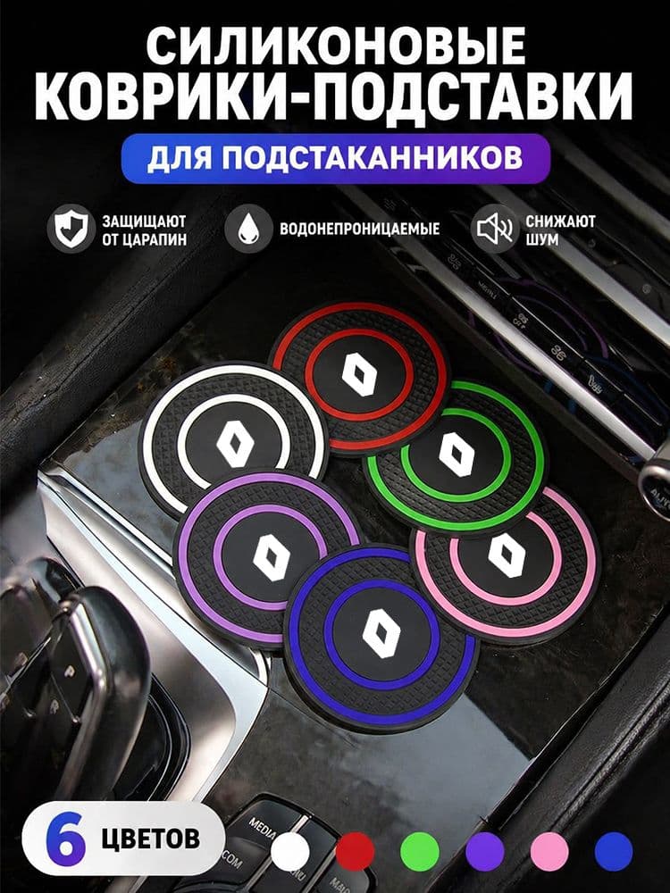 Автомобильные Противоскользящий коврик в подстаканник, Renault 2 шт