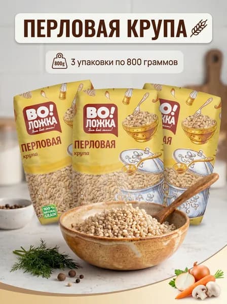 Перловая крупа 3 шт по 800 г ВоЛожка
