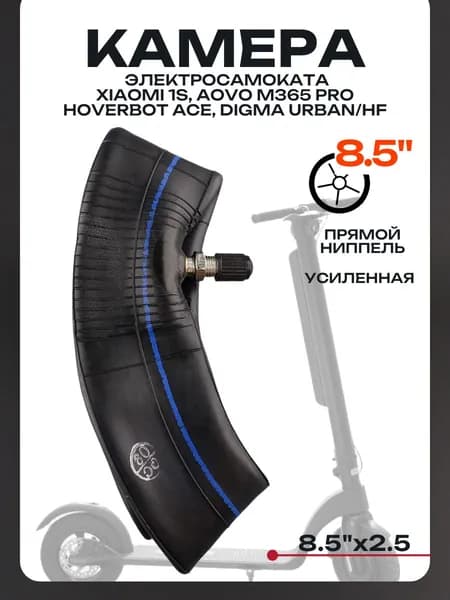 Камера электросамоката 8.5"x2.5 (усиленная, прямой ниппель) Xiaomi 1s, Aovo m365 Pro, HOVERBOT ACE, Digma Urban/HF