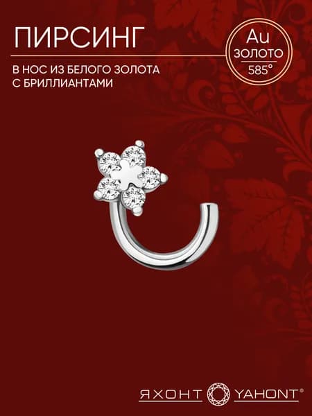 Пирсинг в нос золотой с бриллиантами ЯХОНТ Золотой Арт. 166653