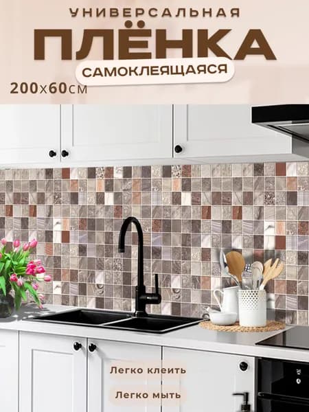 Универсальная самоклеящаяся пленка для кухни 200 х 60 см, с 3D защитным покрытием.