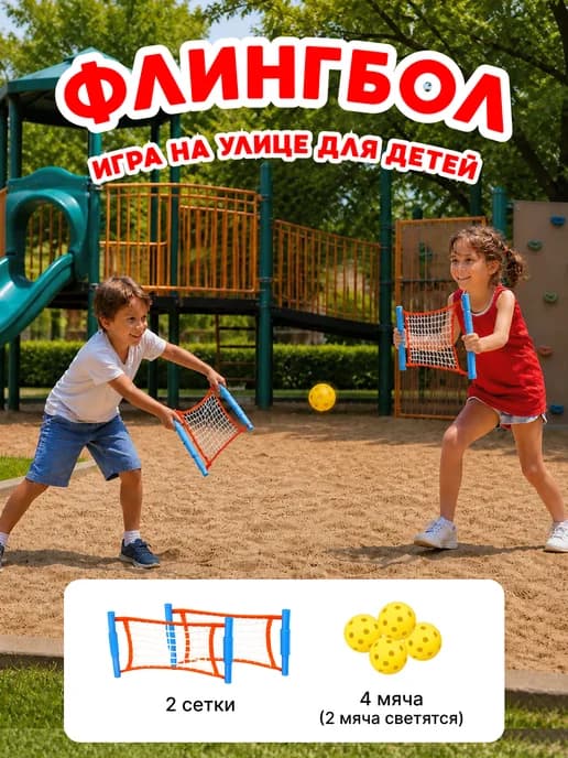Игра для детей Флингбол