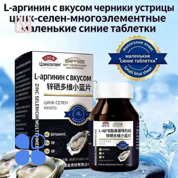 l-аргинин+Цинк+Селен+устриц экстракт,витамины/минералов для мужчин для иммунитета, 60 таблеток,улучшение качественных показателей спермы