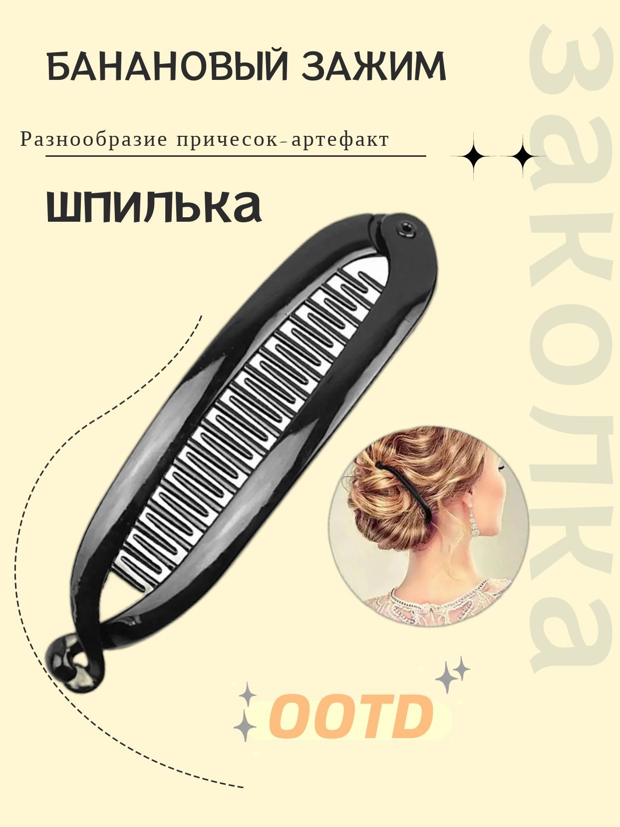 Заколка для волос