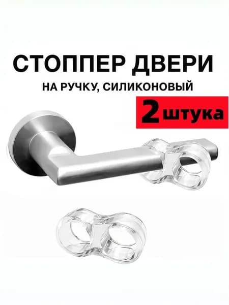 Стоппер на ручку двери. Силиконовый стопор ограничитель. Прозрачный демпфер для защиты стен от ударов. Комплект насадок для дверей дома, квартиры 2 шт.