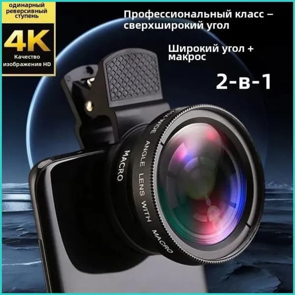 Телескоп,Артефакт профессиональной камеры с широкоугольным объективом для мобильного телефона