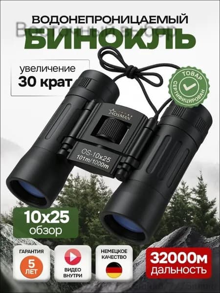 БИНОКЛЬ 10Х25 профессиональный для рыбалки, морской, военный, наблюдения