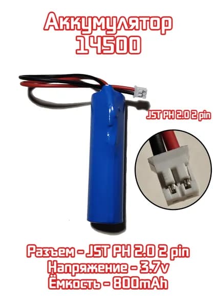 1 шт. аккумулятор АКБ батарейка размер 14500 3.7v, 800 mAh разъем JST PH 2.0 с 2 pin
