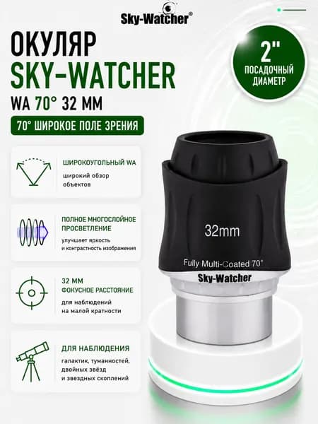 Окуляр Sky-Watcher WA 70 32 мм, 2"