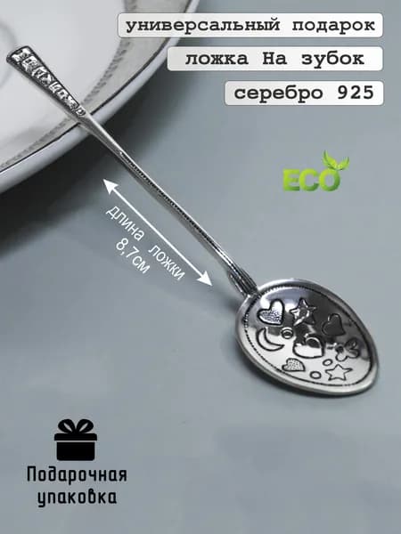 Серебряная ложка детская 925 проба На зубок, ложечка на первый зубик и крестины в подарочной коробке