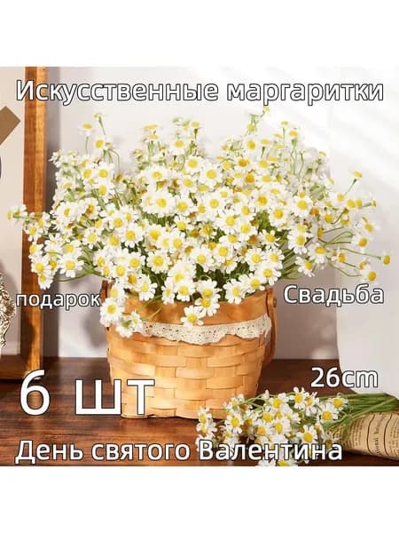 Искусственные цветы,6шт