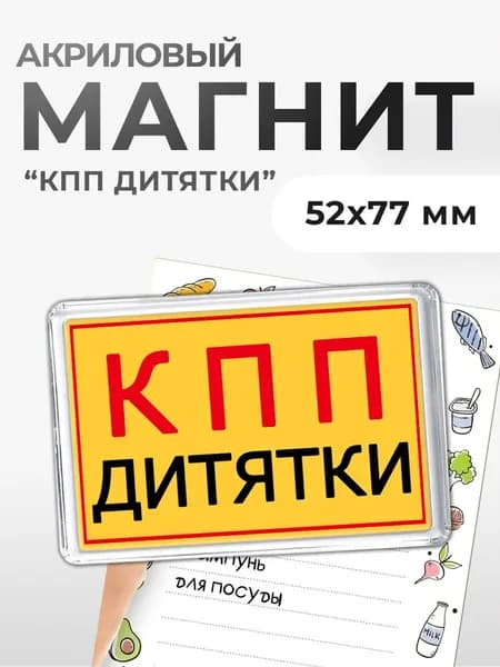 Магнит акриловый "КПП Дитятки" Чернобыль