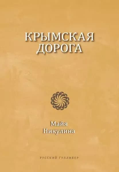 Крымская дорога | Никулина Майя | Электронная книга
