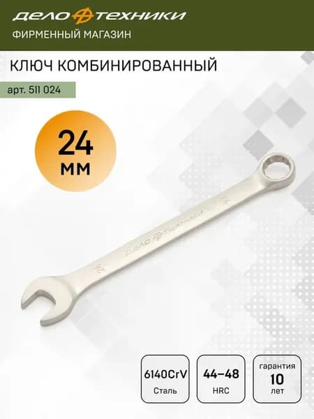 Ключ комбинированный 24 мм, 511024