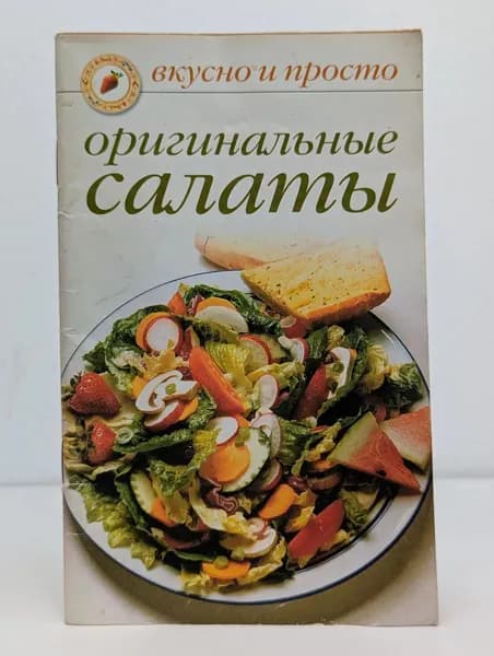 Оригинальные салаты. Вкусно и просто