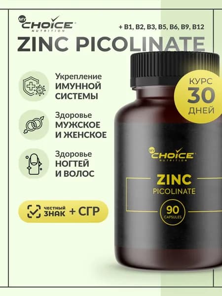 Цинка Пиколинат MyChoice Nutrition 90 капсул. Биологически активная добавка к пище Zinc Picolinate Биокапс для иммунитета и здоровья кожи