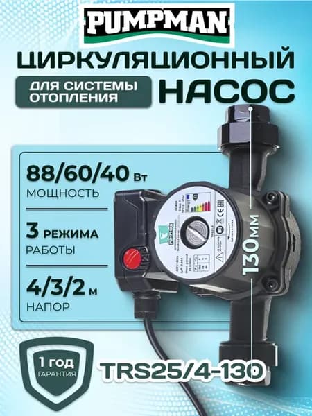 Насос циркуляционный для отопления TRS 25 4 130 мм
