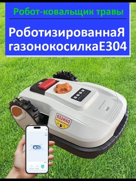 Роботизированная газонокосилка для резки травы