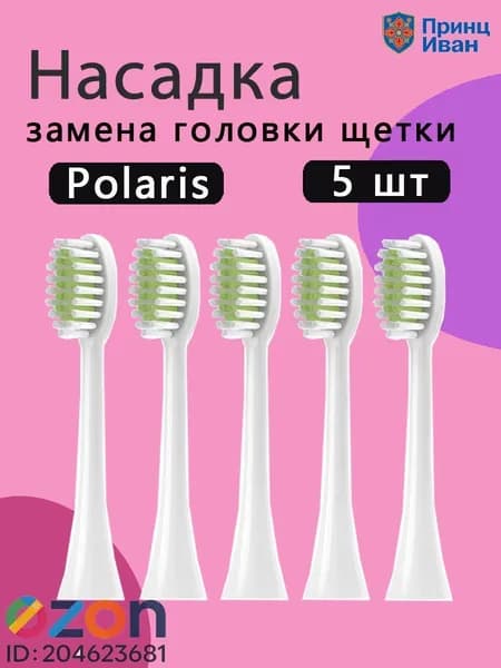 Сменные насадки 5 штук для электрических зубных щеток Polaris PETB 0105 TC / PETB 0101 BL/TC белый