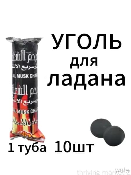 уголь для ладана