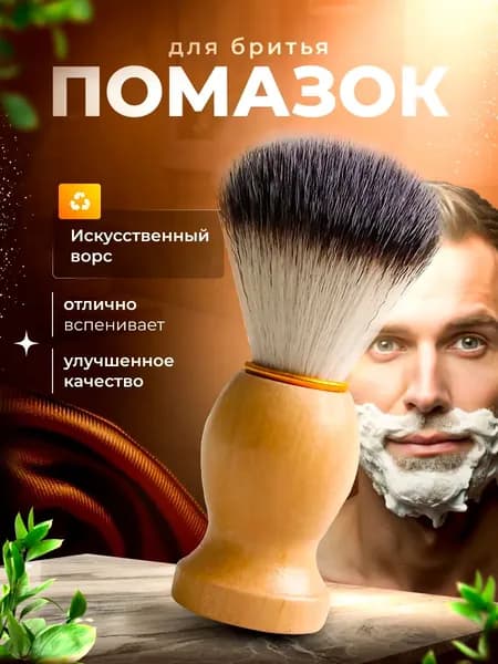 Щётка для бритья с коричневой деревянной ручкой и мягкой щетиной для мужчин