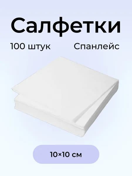 Салфетка впит. спанлейс н/ст 10х10 см белый пл. 40 г/м2 100шт/упак /Лейко