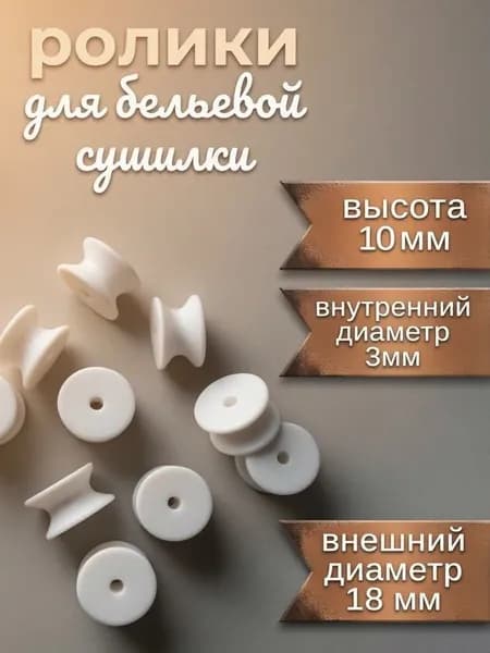 Ролики для бельевой сушилки потолочной/настенной