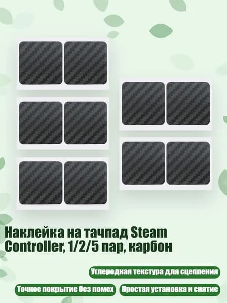 Наклейка на тачпад Steam Controller, 1/2/5 пар, карбон, - 5 пар