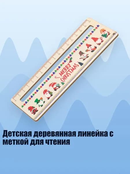 Детская деревянная линейка с меткой для чтения, D Санта-Клаус