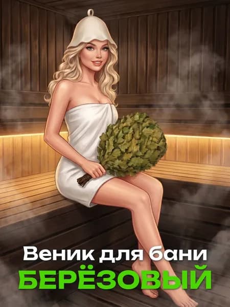 Веник для бани березовый