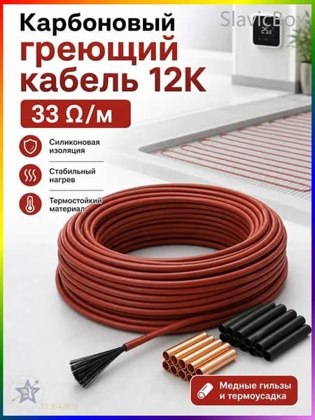Тёплые полы электрические 50 метров бухта. Карбоновый углеродноволокновый тёплый пол. Кабель нагревательный углеродное волокно для обогрева пола 12К, 33 Ом/м теплый пол.