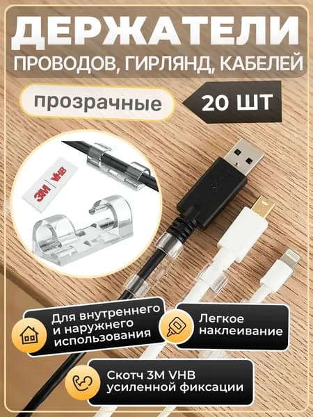 Клипсы (зажимы) для кабелей и проводов 20 штук, прозрачные