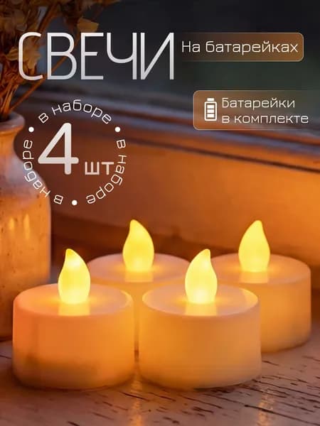 Свеча "Без запаха", 5 см х 3.5 см, 4 шт