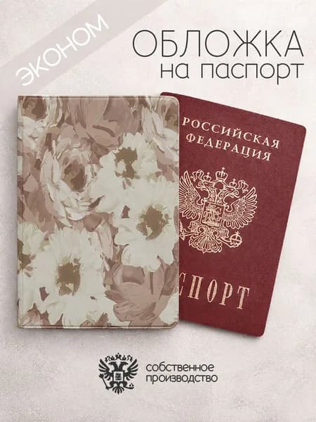 Обложка на паспорт эконом "Узоры из Пинтерест"