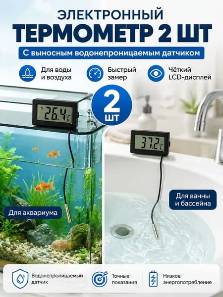 Электронный термометр с выносным датчиком, набор 2 шт., градусник для воды, ванны, аквариума и бани
