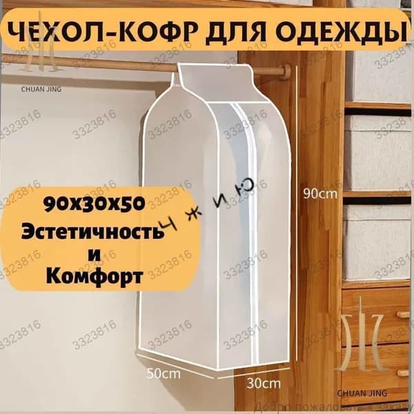 Чехол для одежды, 90 см х 30, 1 шт