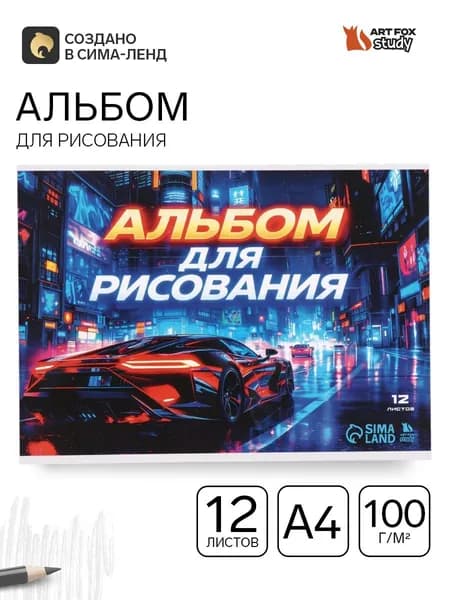Альбом для рисования, 12 листов, на скрепке, А4 Ночная гонка
