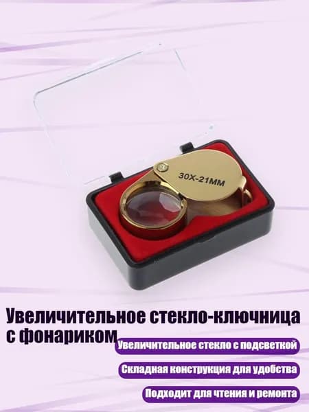 Увеличительное стекло-ключница с фонариком