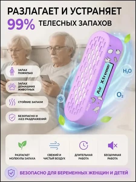 Освежитель воздуха для помещений, устраняющий запах мочи и другие неприятные запахи