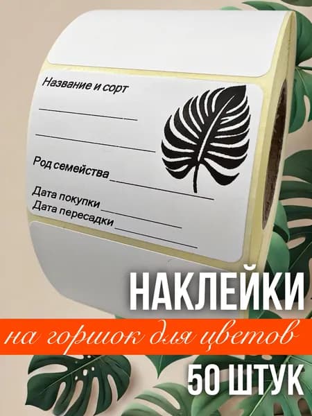 Наклейки для цветочных горшков, кашпо, табличек, рассады, 50 штук, размер 4х5.8 см
