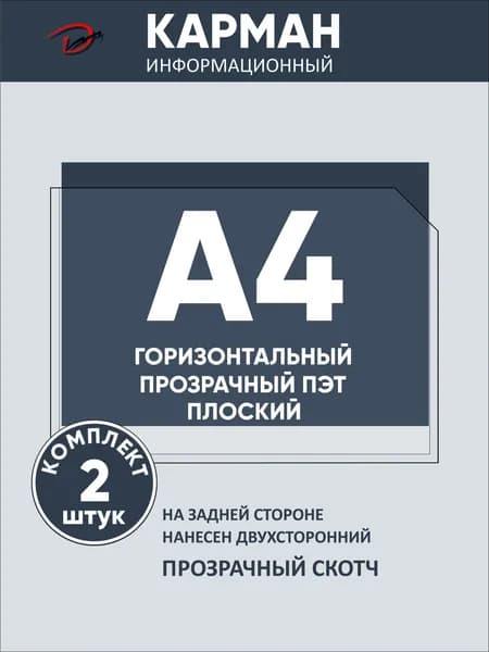 Карман информационный горизонтальный А4, с прозрачным двусторонним скотчем, для стенда 2 шт