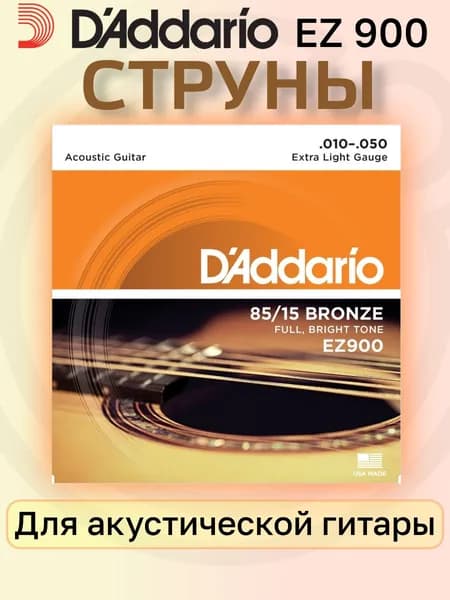 D'Addario EZ900 Струны для акустической гитары 85/15 Bronze, Extra Light (10-50