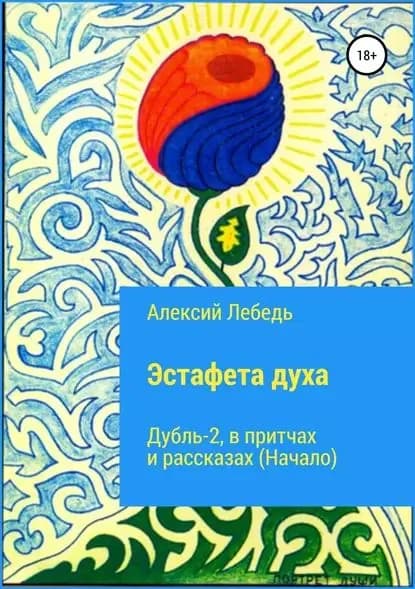 Эстафета духа. Дубль-2. В притчах и рассказах (начало) | Собейко Леонид Владиславович | Электронная книга