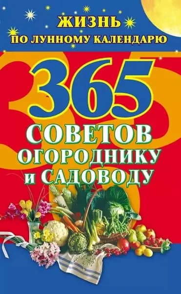 365 советов огороднику и садоводу. Жизнь по лунному календарю | Электронная книга