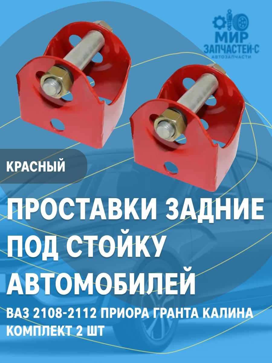 Проставки задние под стойку для автомобилей ВАЗ 2108-2112 Приора Гранта Калина комплект 2шт Красные