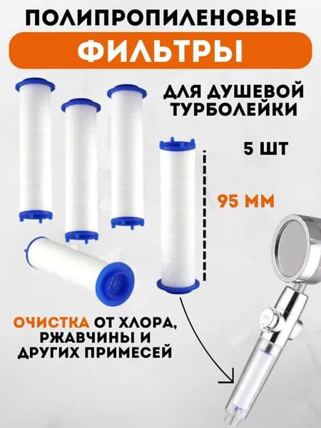 Фильтр для душевой лейки, 95 мм, 5 шт.