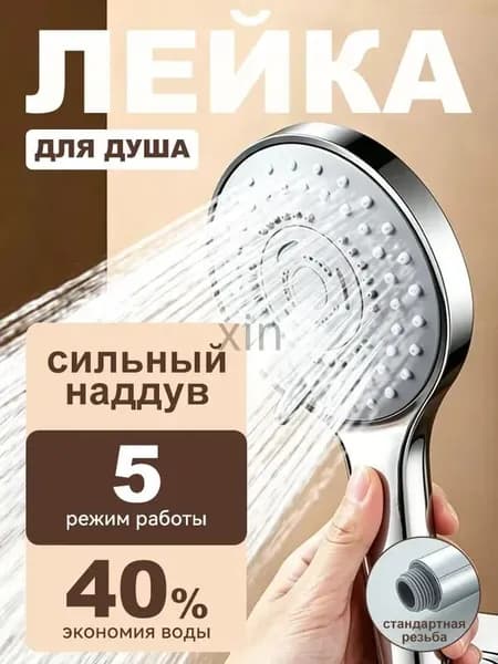Лейка для душа, насадка для душа, массажная, 5 режимов